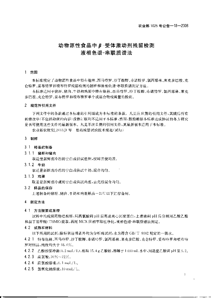 农业部1025号公告-18-2008 标准预览