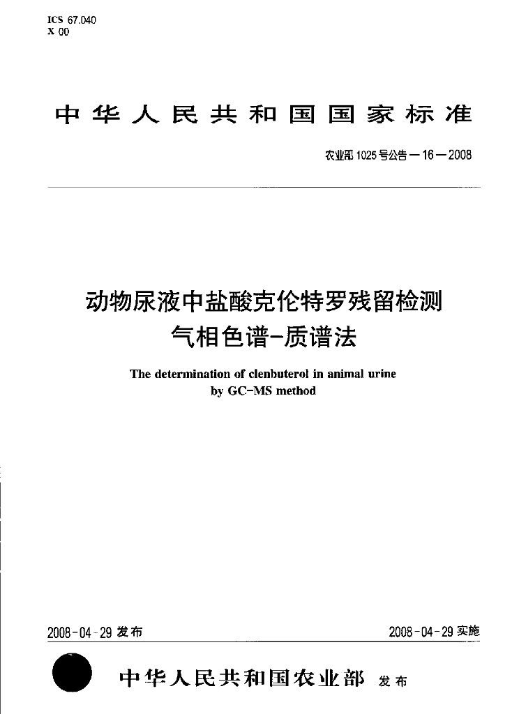 农业部1025号公告-16-2008 标准预览