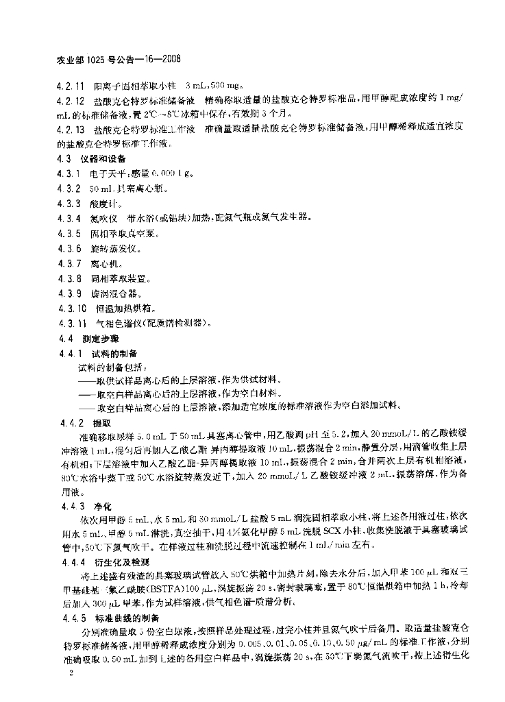 农业部1025号公告-16-2008 标准预览