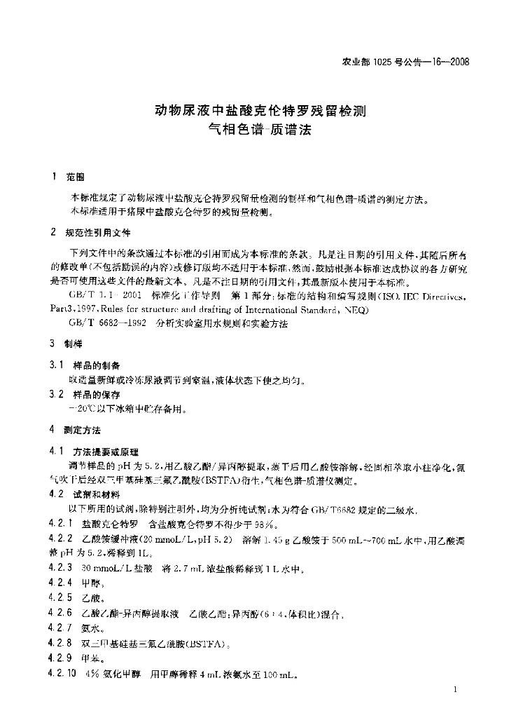 农业部1025号公告-16-2008 标准预览