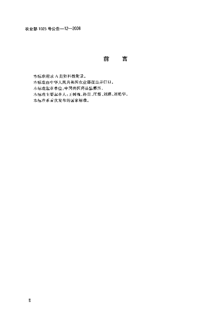 农业部1025号公告-12-2008 标准预览
