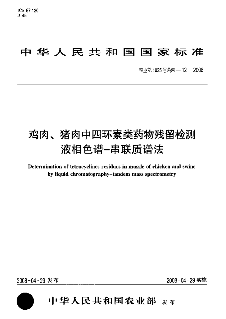 农业部1025号公告-12-2008 标准预览