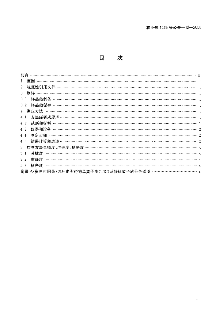 农业部1025号公告-12-2008 标准预览