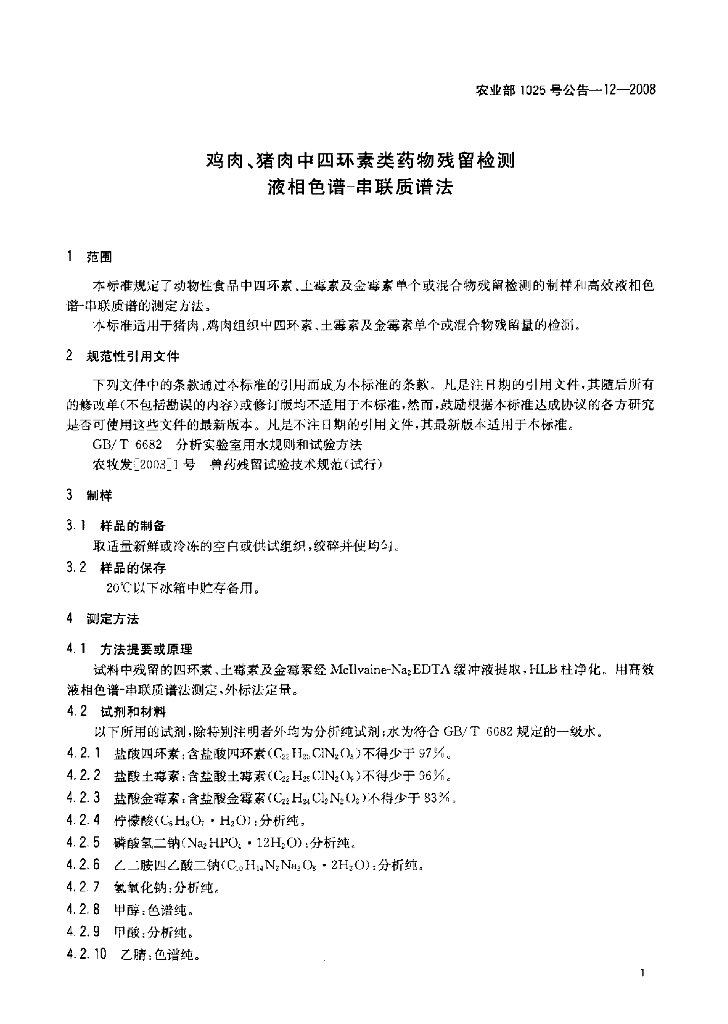 农业部1025号公告-12-2008 标准预览