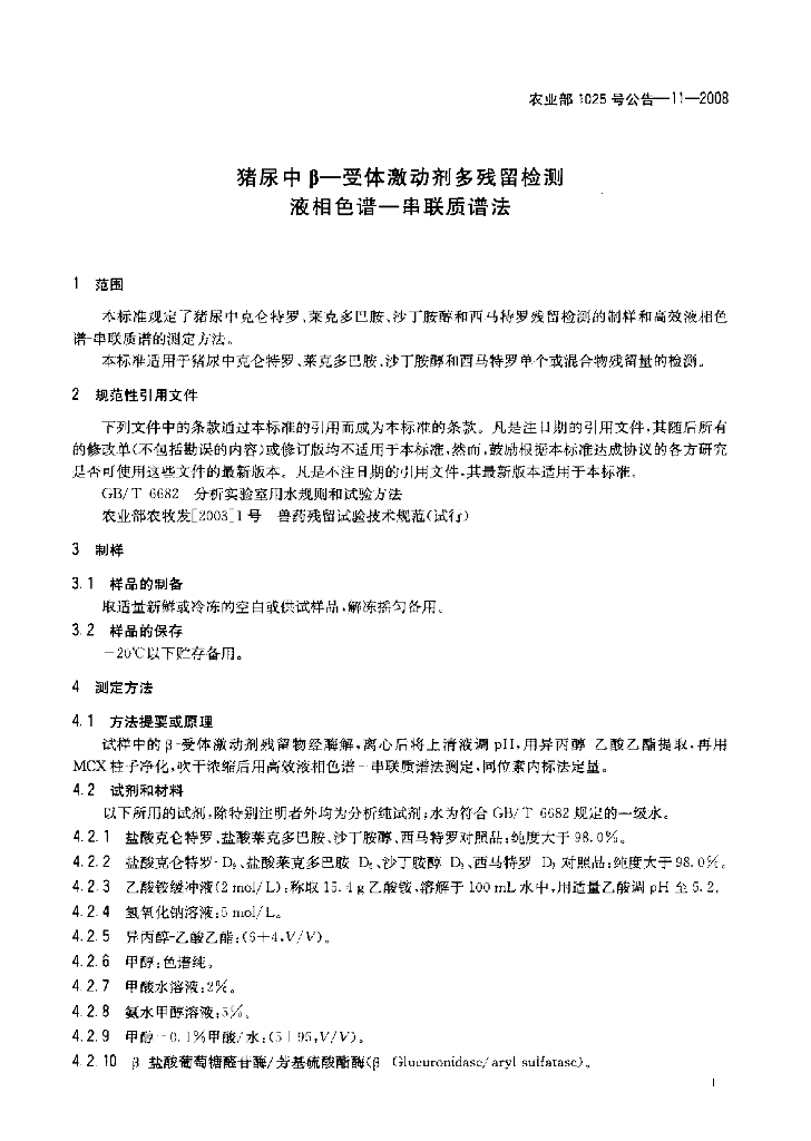 农业部1025号公告-11-2008 标准预览