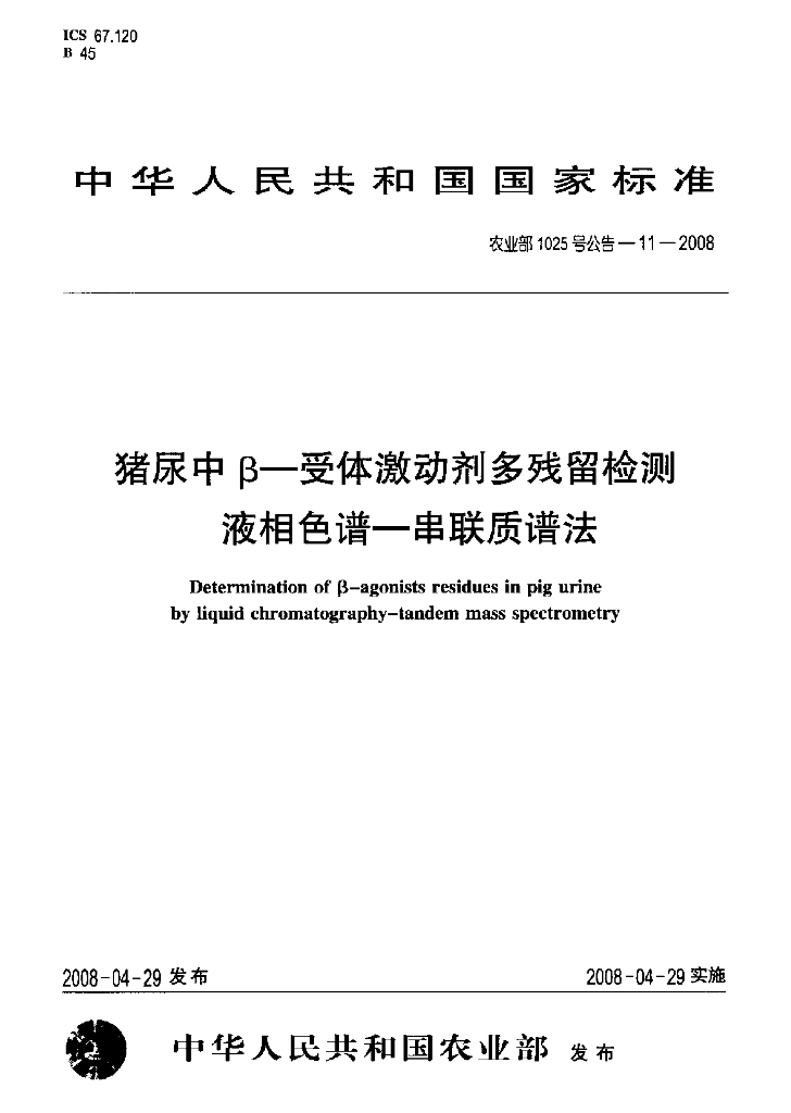 农业部1025号公告-11-2008 标准预览