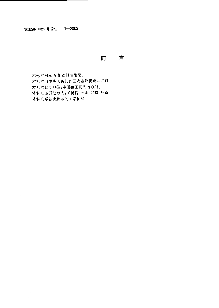 农业部1025号公告-11-2008 标准预览