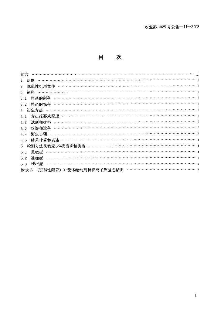 农业部1025号公告-11-2008 标准预览