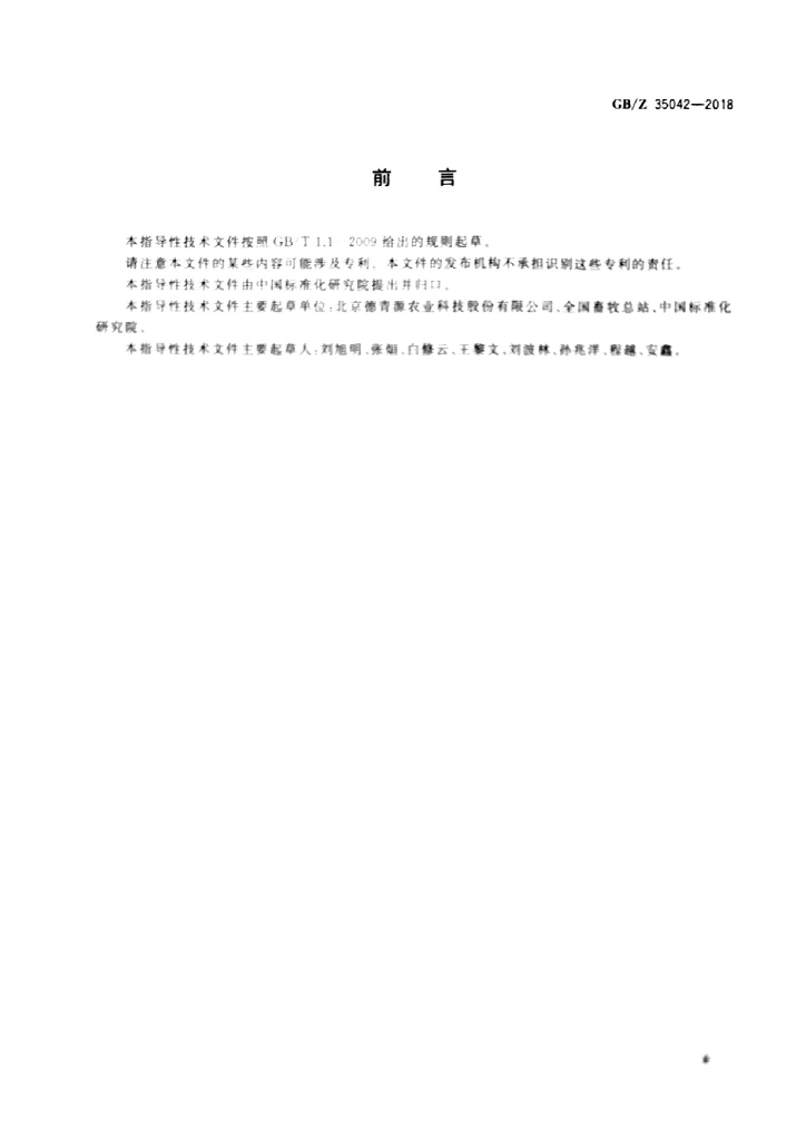GB/Z 35042-2018 标准预览