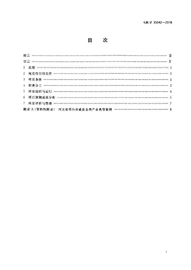 GB/Z 35042-2018 标准预览