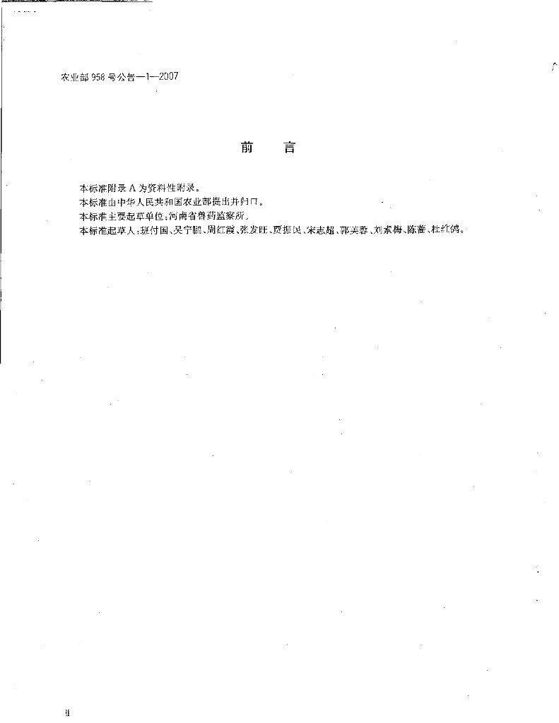 农业部958号公告-1-2007 标准预览