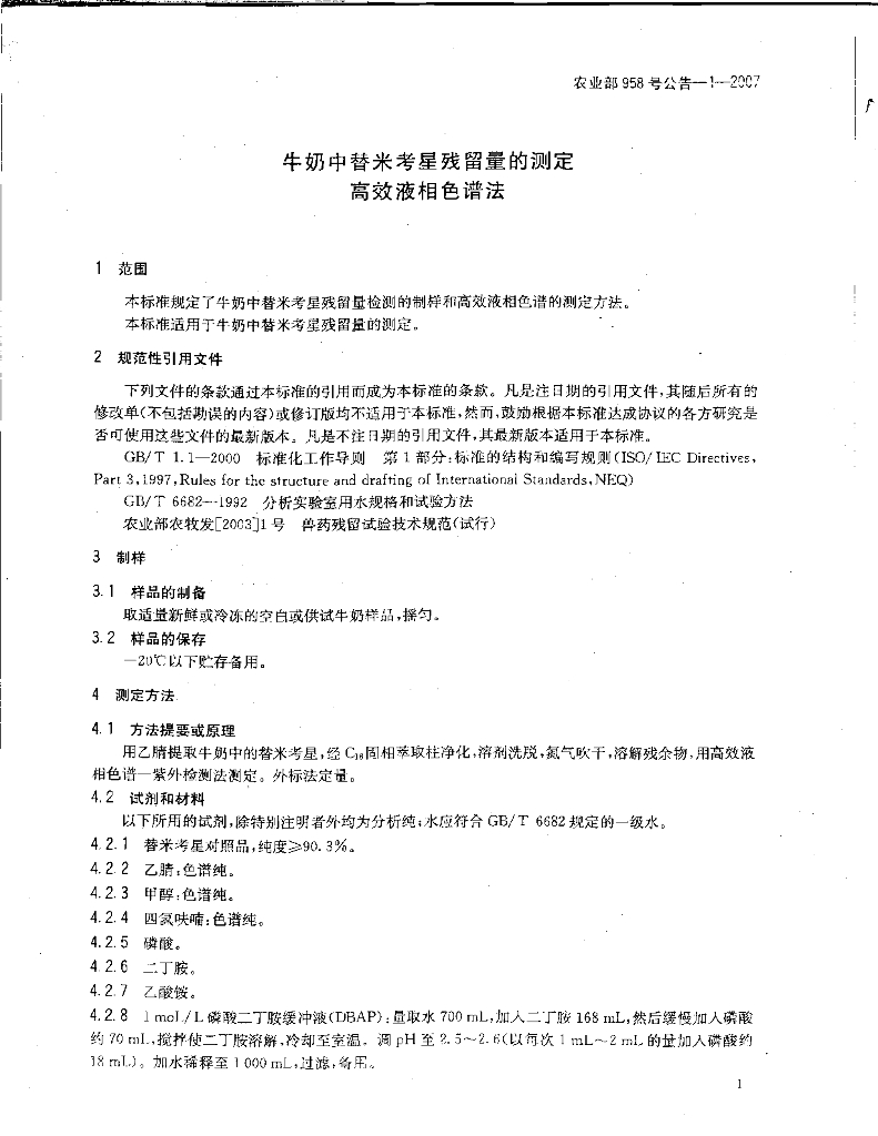 农业部958号公告-1-2007 标准预览