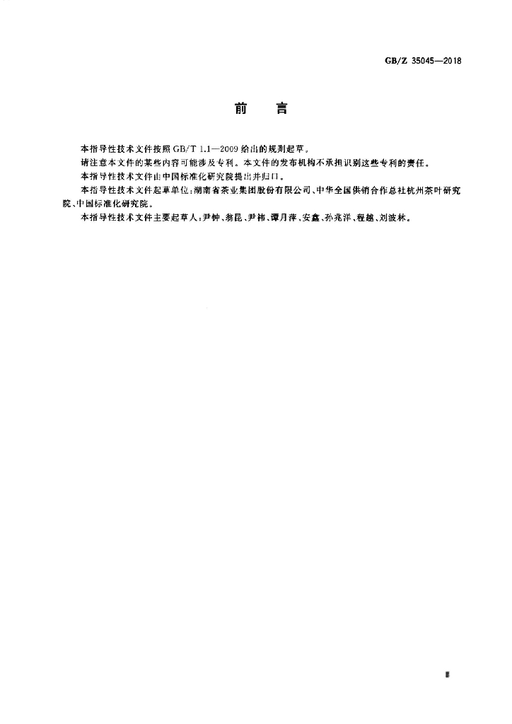 GB/Z 35045-2018 标准预览