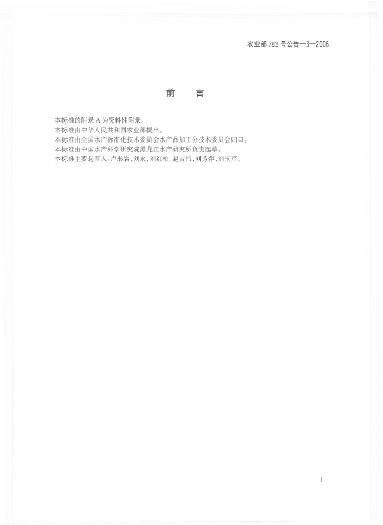 农业部783号公告-3-2006 标准预览