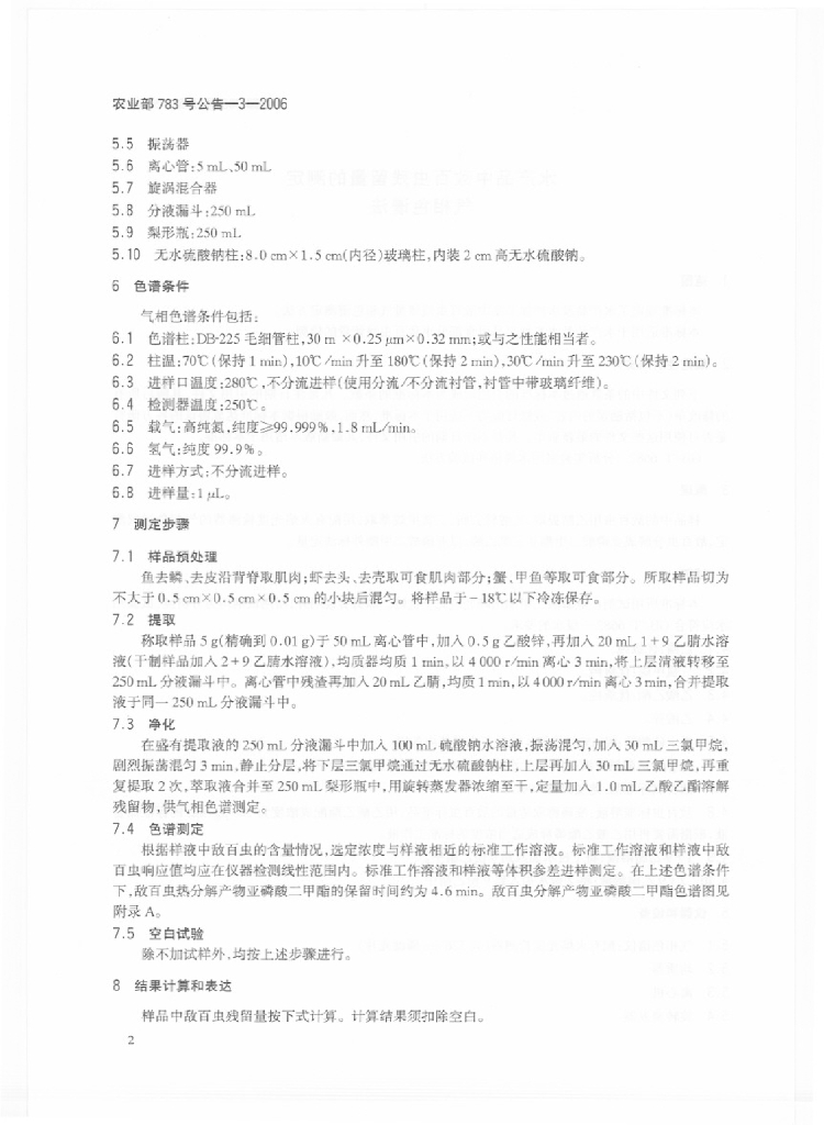 农业部783号公告-3-2006 标准预览