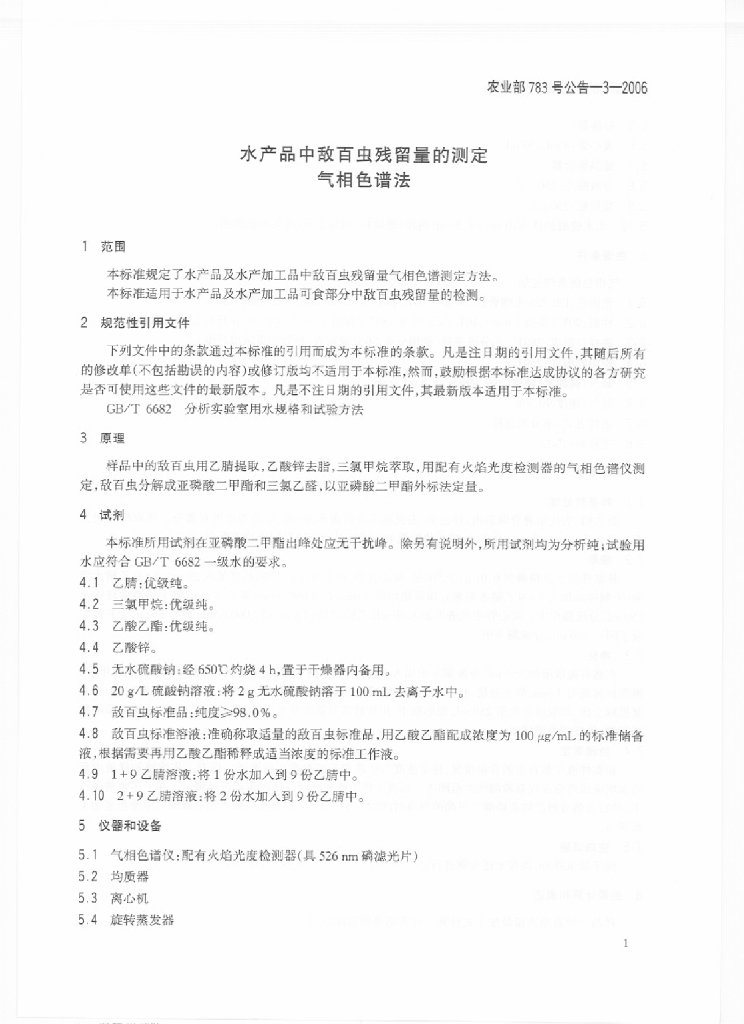 农业部783号公告-3-2006 标准预览