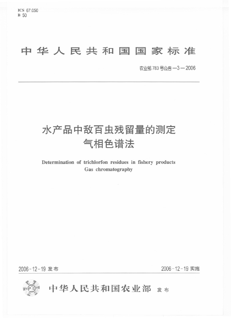 农业部783号公告-3-2006 标准预览