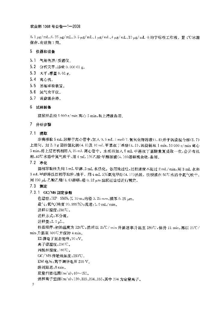 农业部1068号公告-1-2008 标准预览