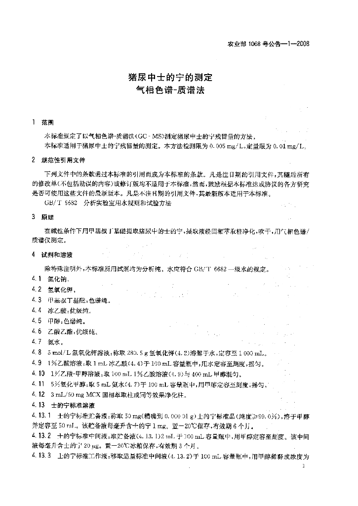 农业部1068号公告-1-2008 标准预览