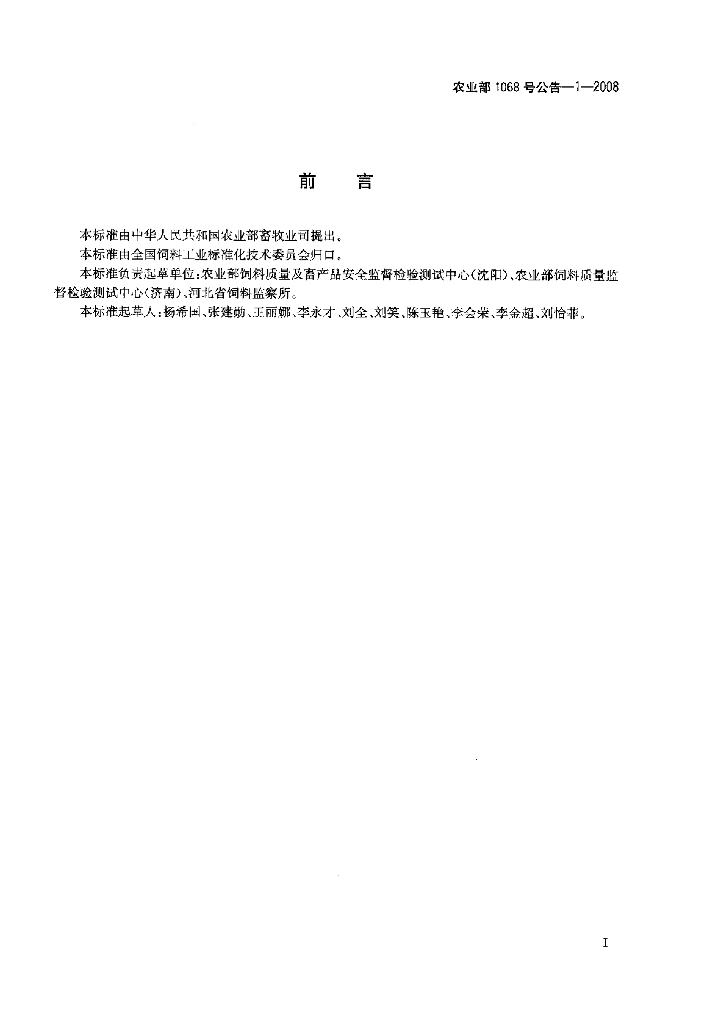 农业部1068号公告-1-2008 标准预览
