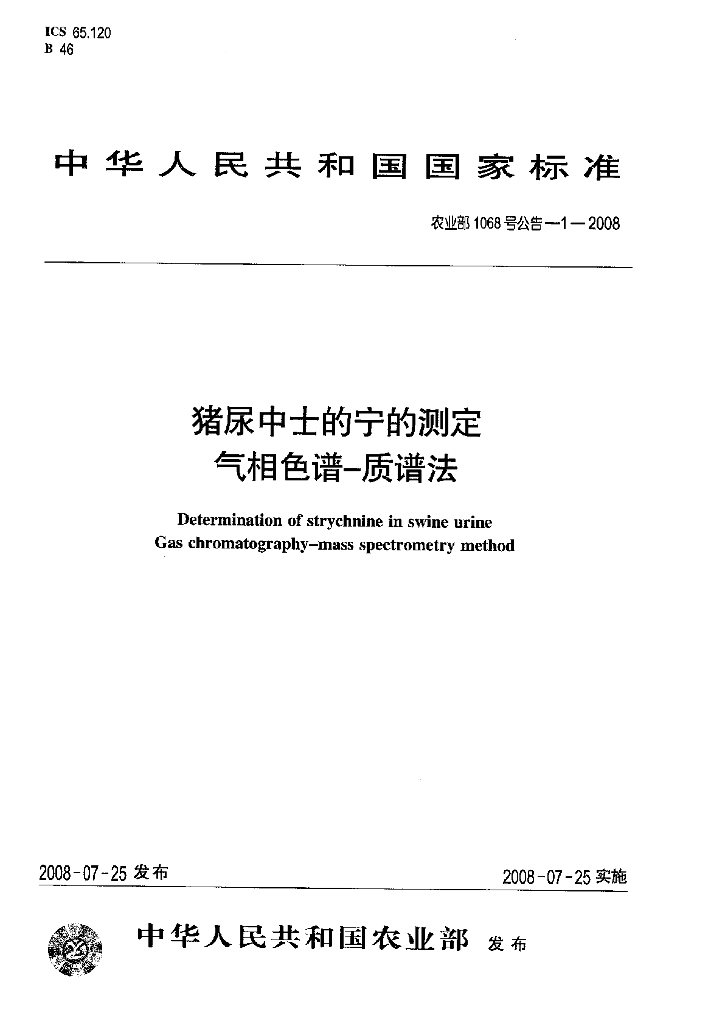 农业部1068号公告-1-2008 标准预览