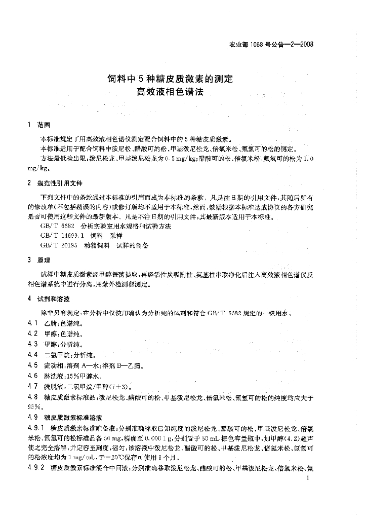 农业部1068号公告-2-2008 标准预览