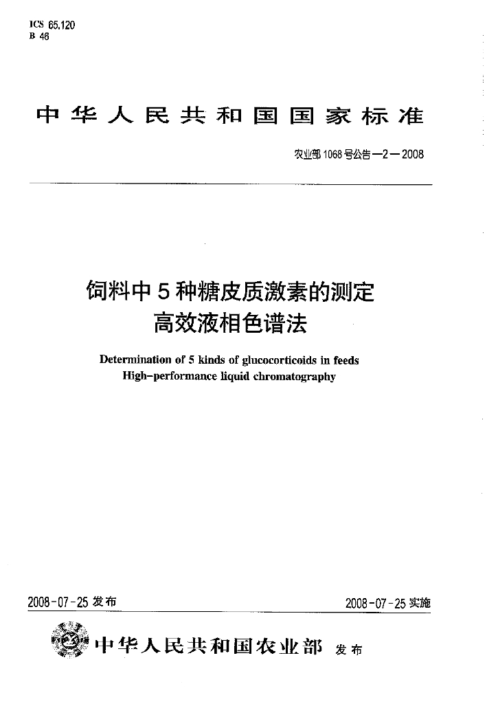 农业部1068号公告-2-2008 标准预览