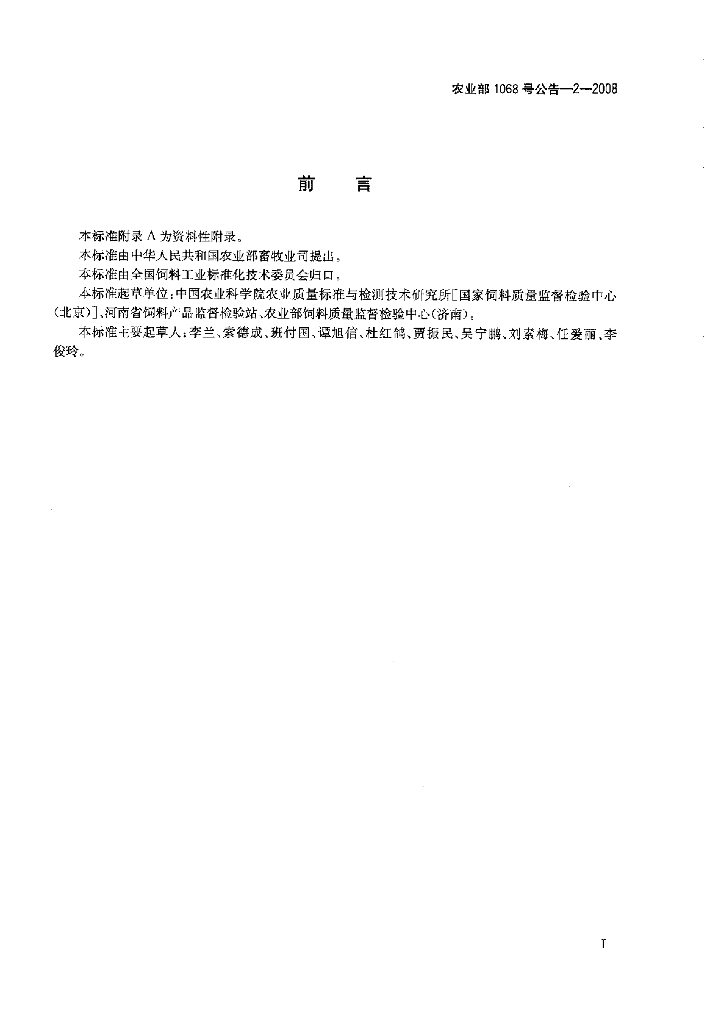 农业部1068号公告-2-2008 标准预览