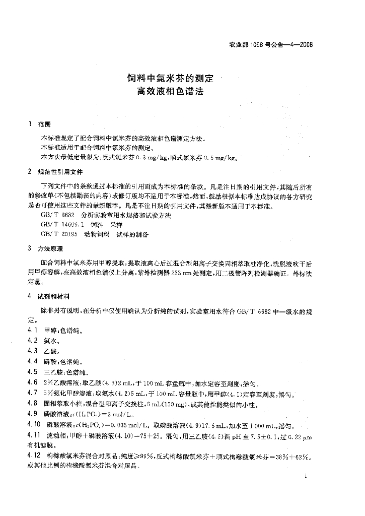 农业部1068号公告-4-2008 标准预览