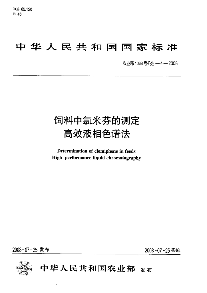 农业部1068号公告-4-2008 标准预览