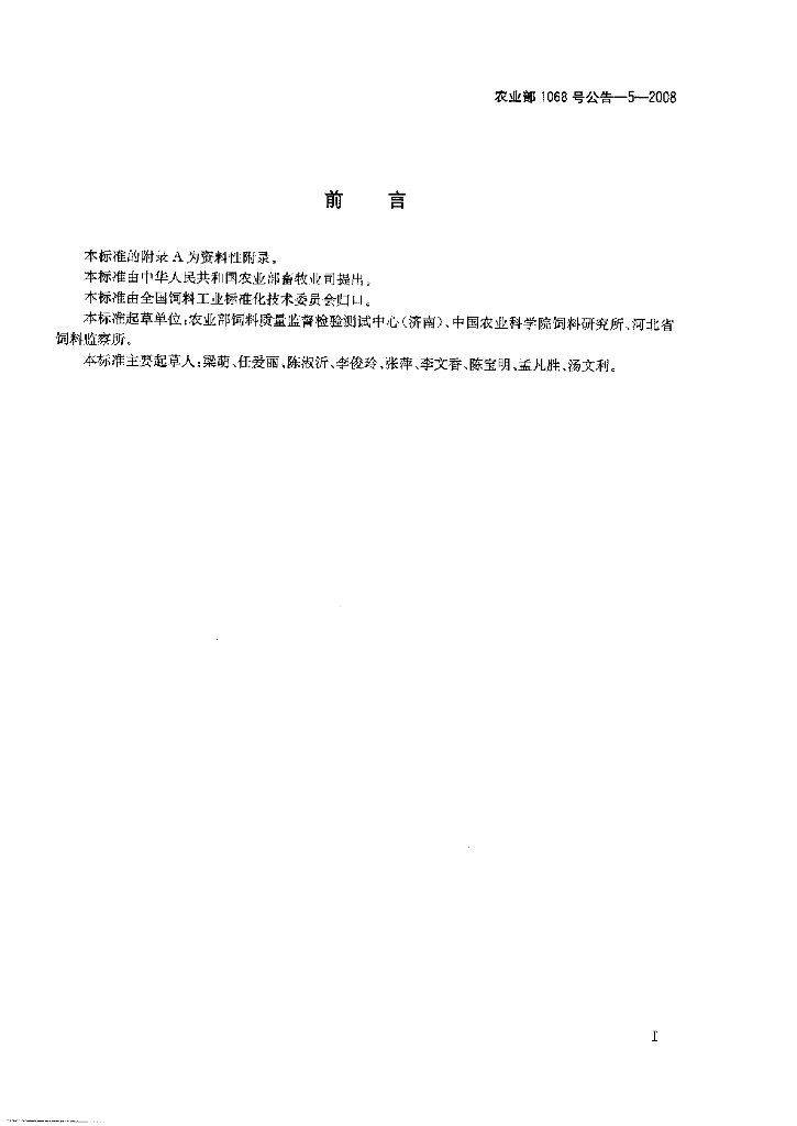 农业部1068号公告-5-2008 标准预览