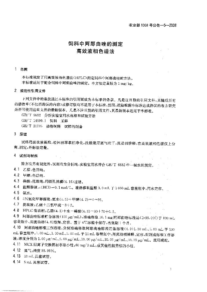 农业部1068号公告-5-2008 标准预览