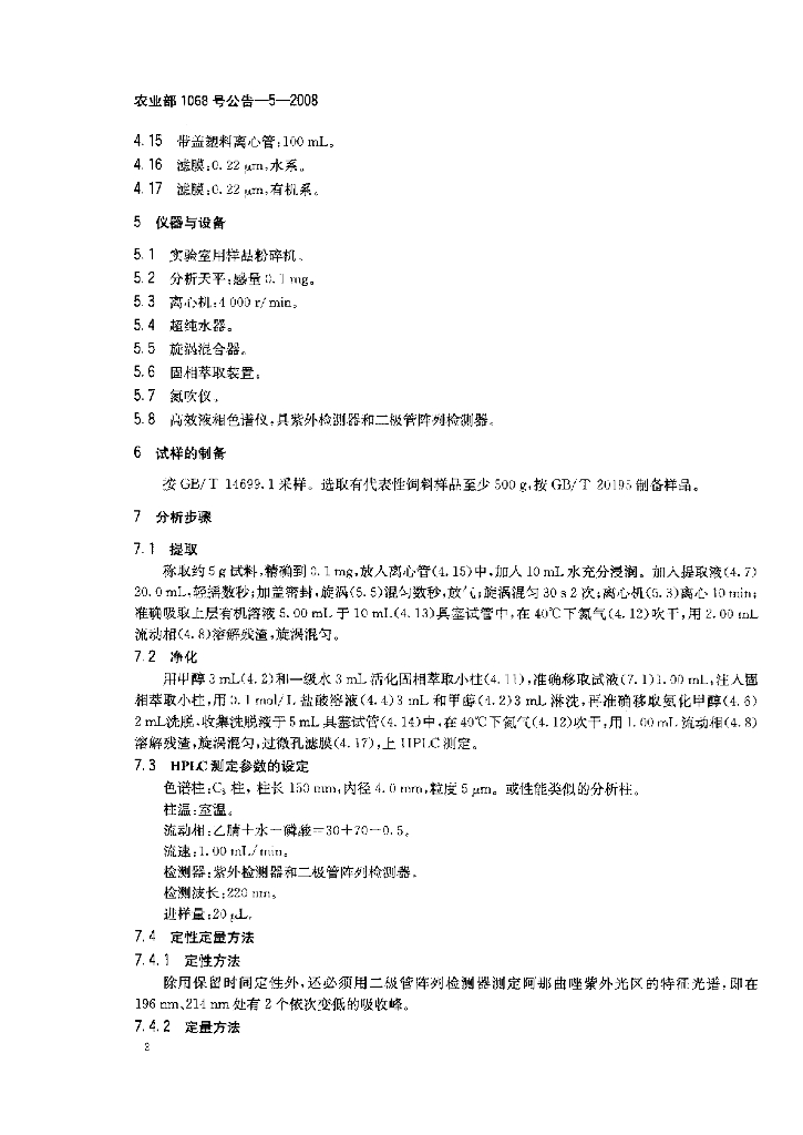农业部1068号公告-5-2008 标准预览