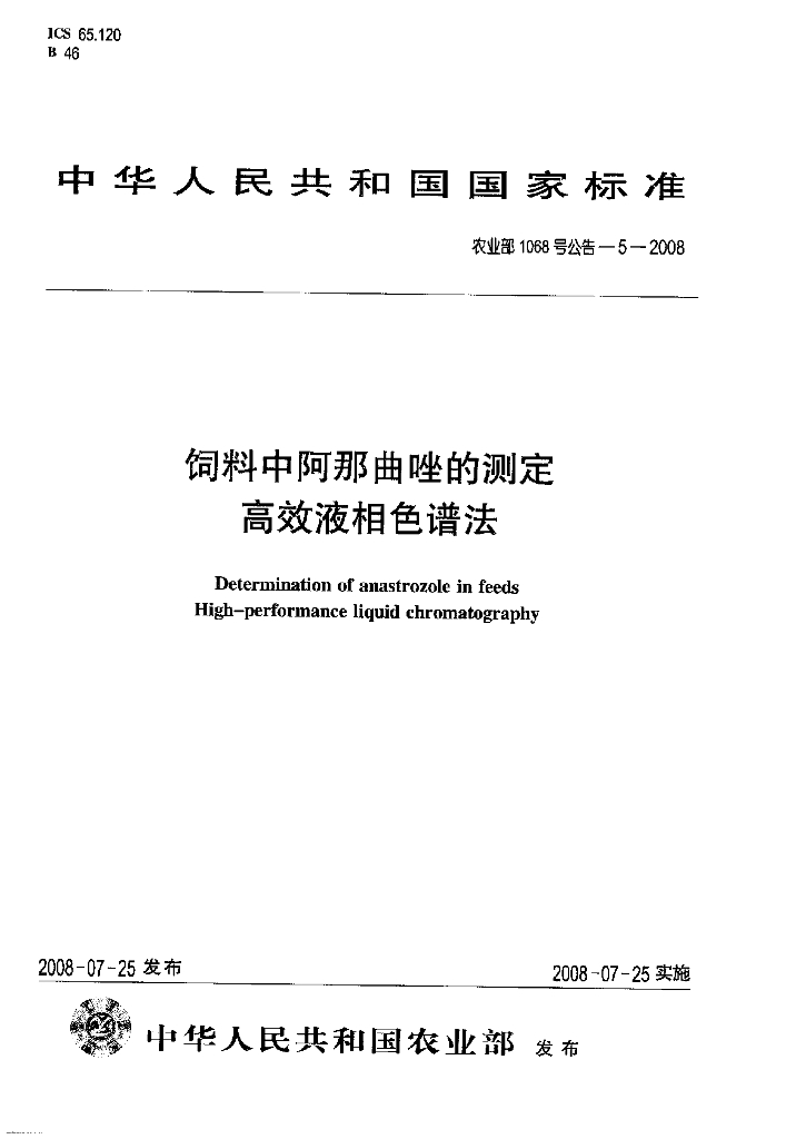 农业部1068号公告-5-2008 标准预览