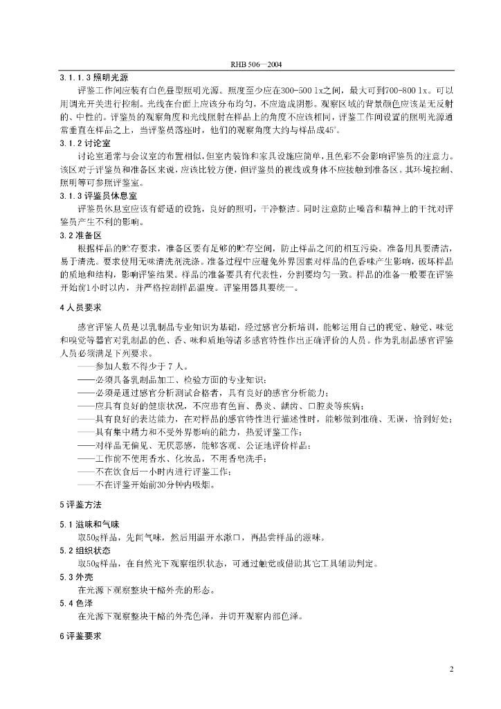 RHB 506-2004 标准预览