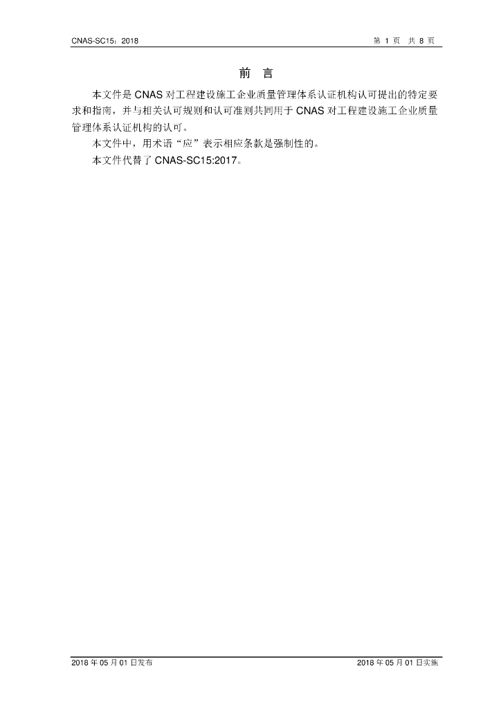CNAS-SC15-2018 标准预览