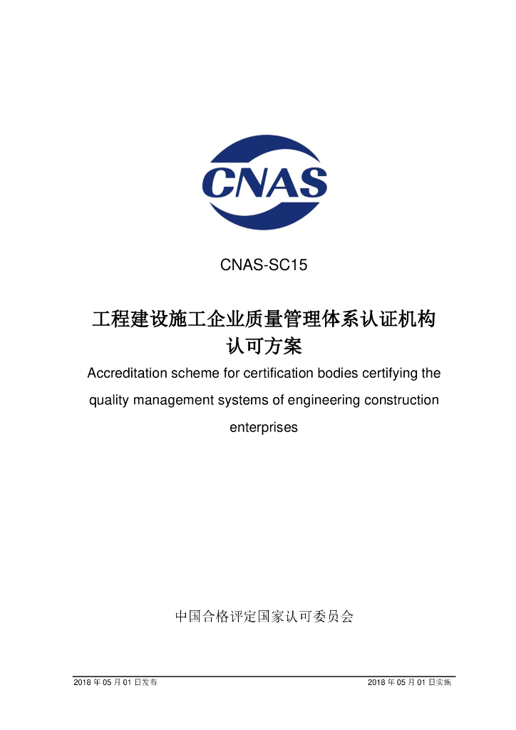 CNAS-SC15-2018 标准预览