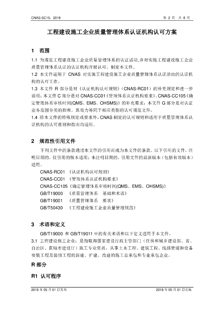CNAS-SC15-2018 标准预览