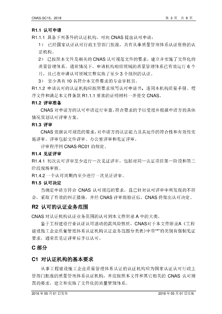 CNAS-SC15-2018 标准预览