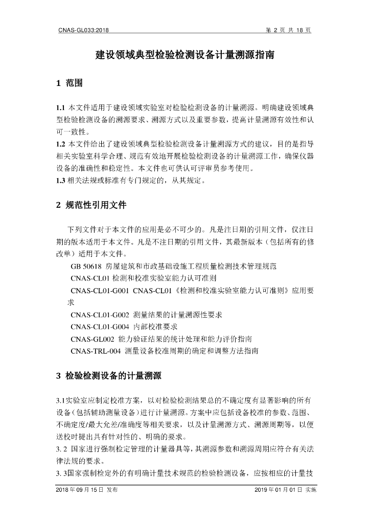 CNAS-GL033-2018 标准预览