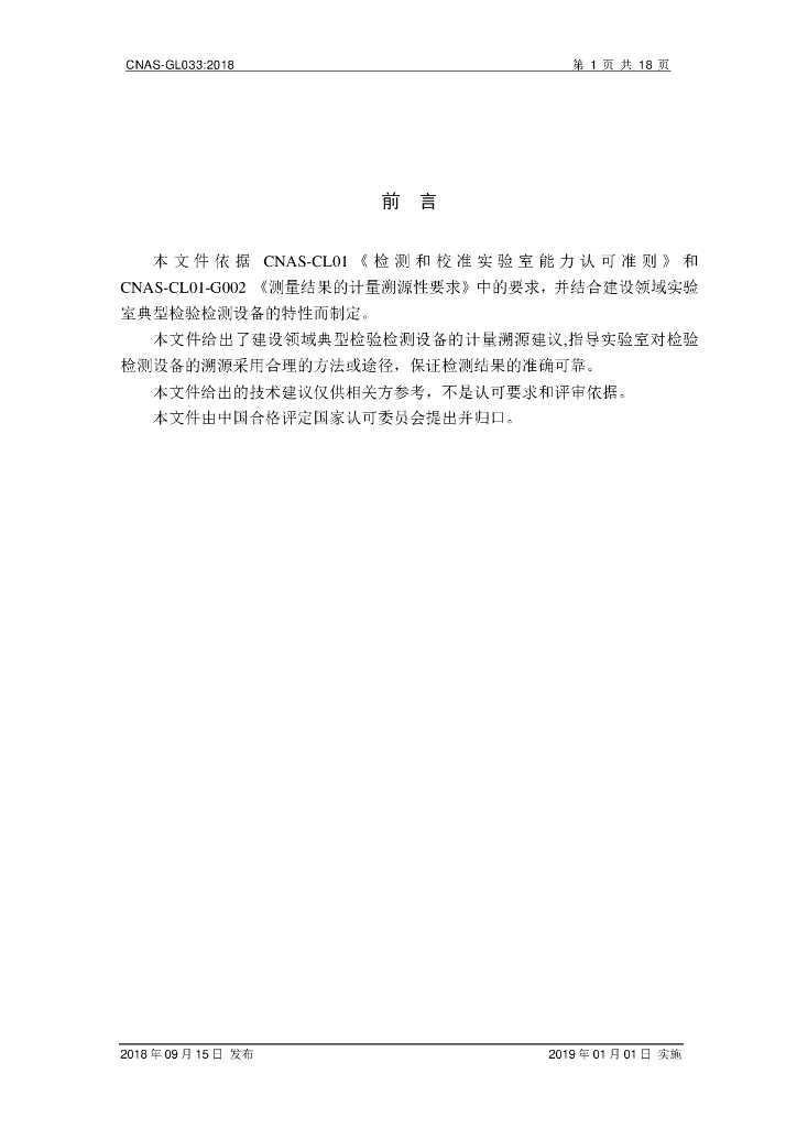 CNAS-GL033-2018 标准预览