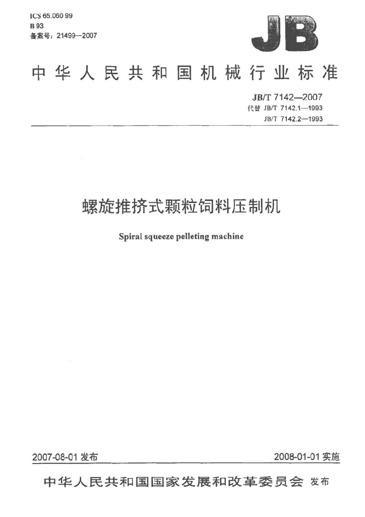 JB/T 7142-2007 标准预览