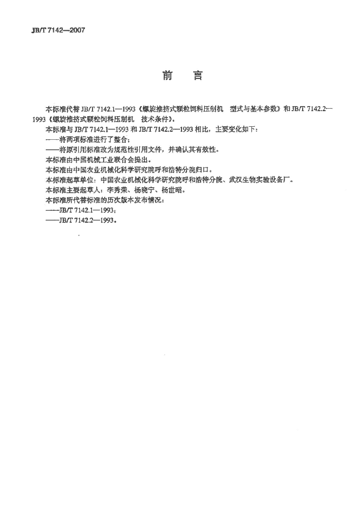 JB/T 7142-2007 标准预览