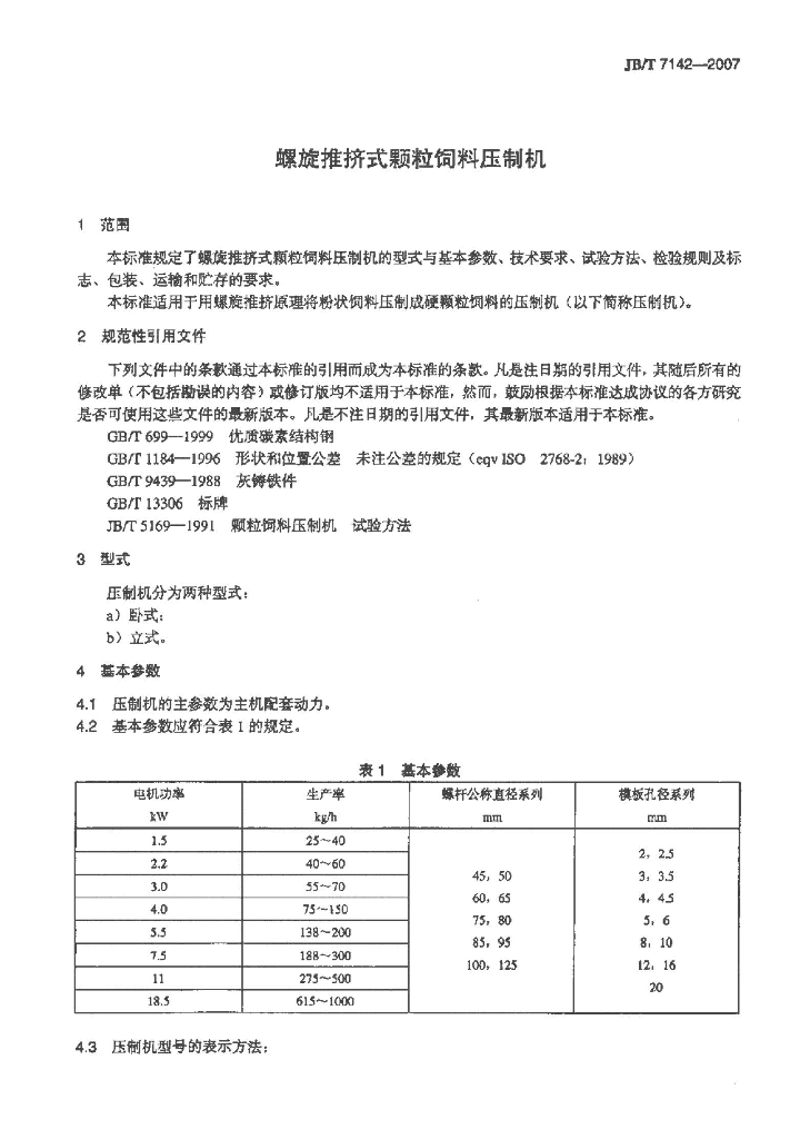 JB/T 7142-2007 标准预览