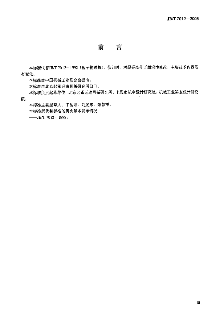 JB/T 7012-2008 标准预览