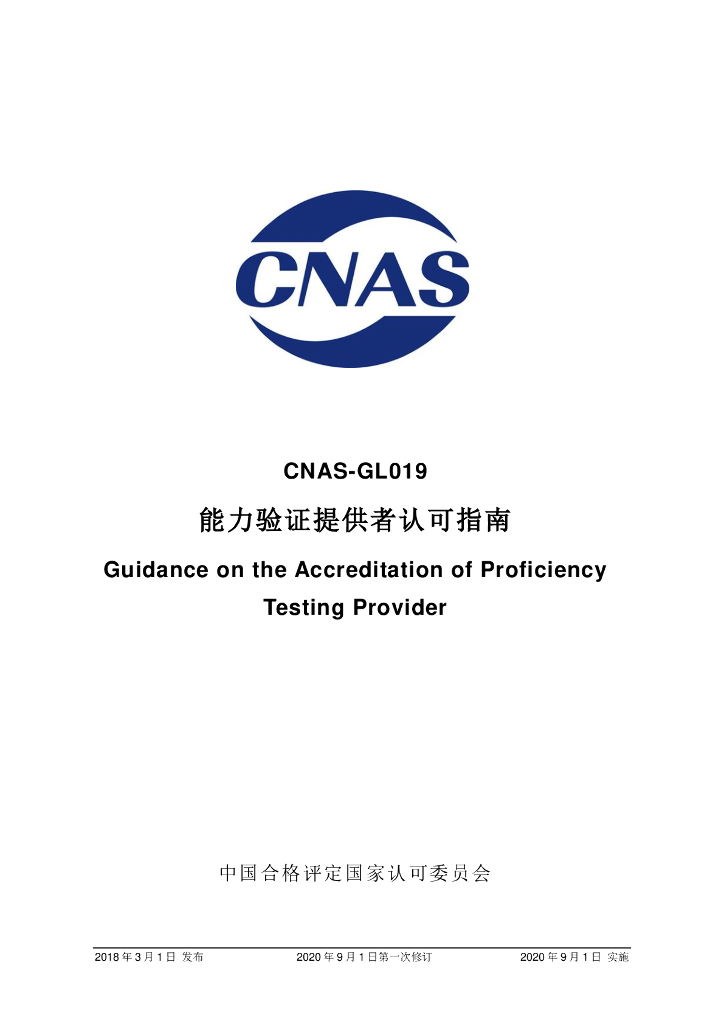 CNAS-GL019-2018 标准预览