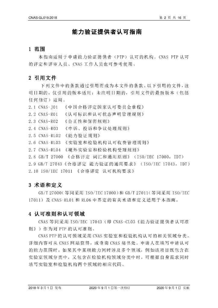 CNAS-GL019-2018 标准预览