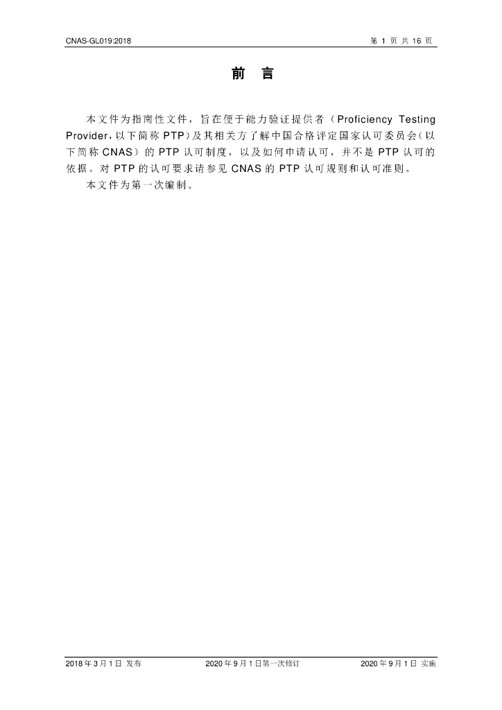 CNAS-GL019-2018 标准预览