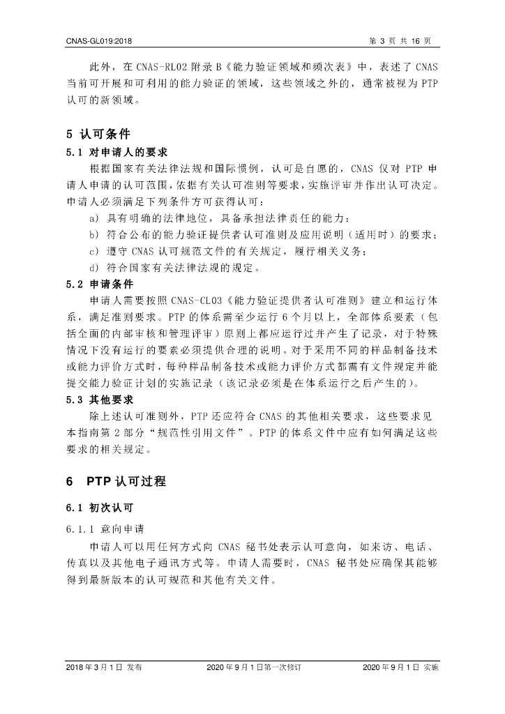 CNAS-GL019-2018 标准预览