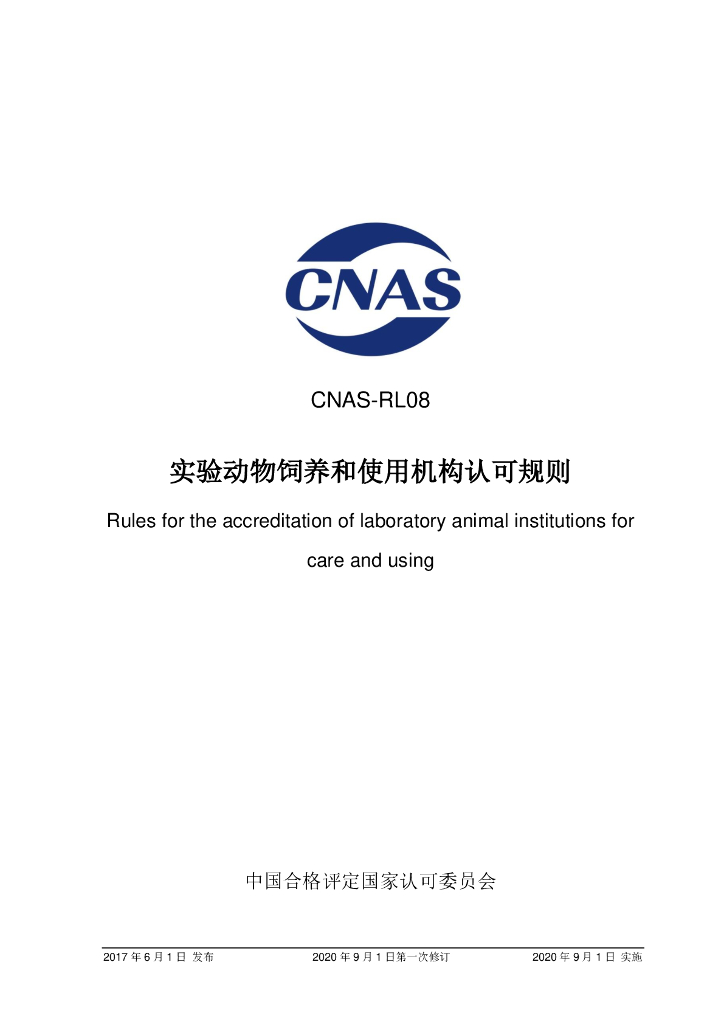 CNAS-RL08-2017 标准预览